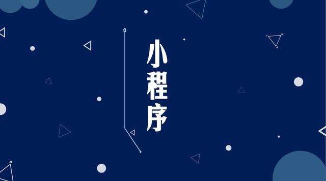 绍兴微信小程序开发公司分析企业如何发挥小程序的作用